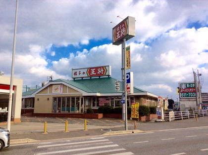 餃子の王将の外観