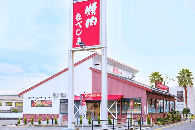 焼肉なべしま次郎丸店の外観