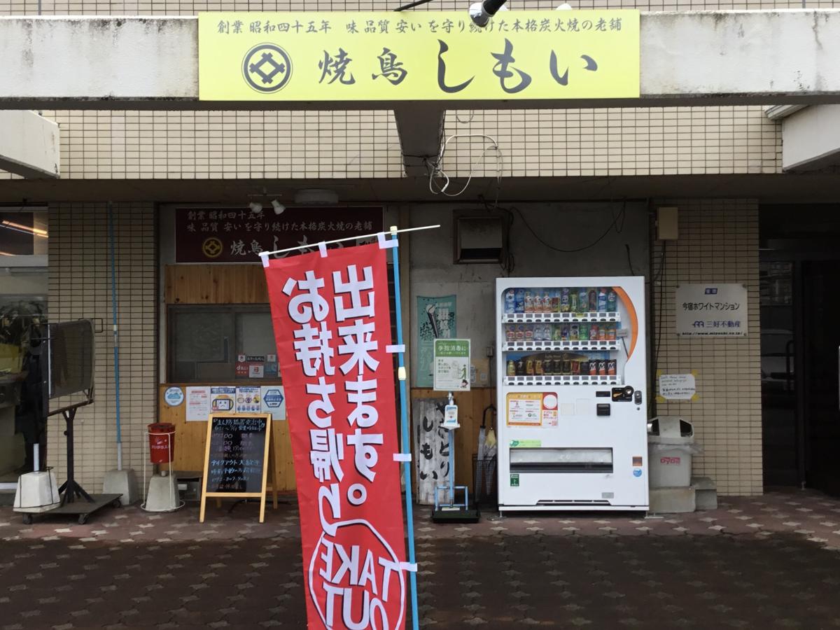 焼鳥しもい 今宿店の外観