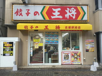 餃子の王将の外観