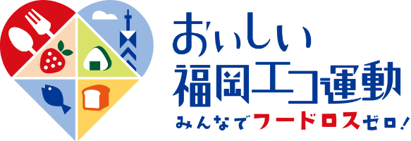 ロゴ：おいしい福岡エコ運動みんなでフードロスゼロ！