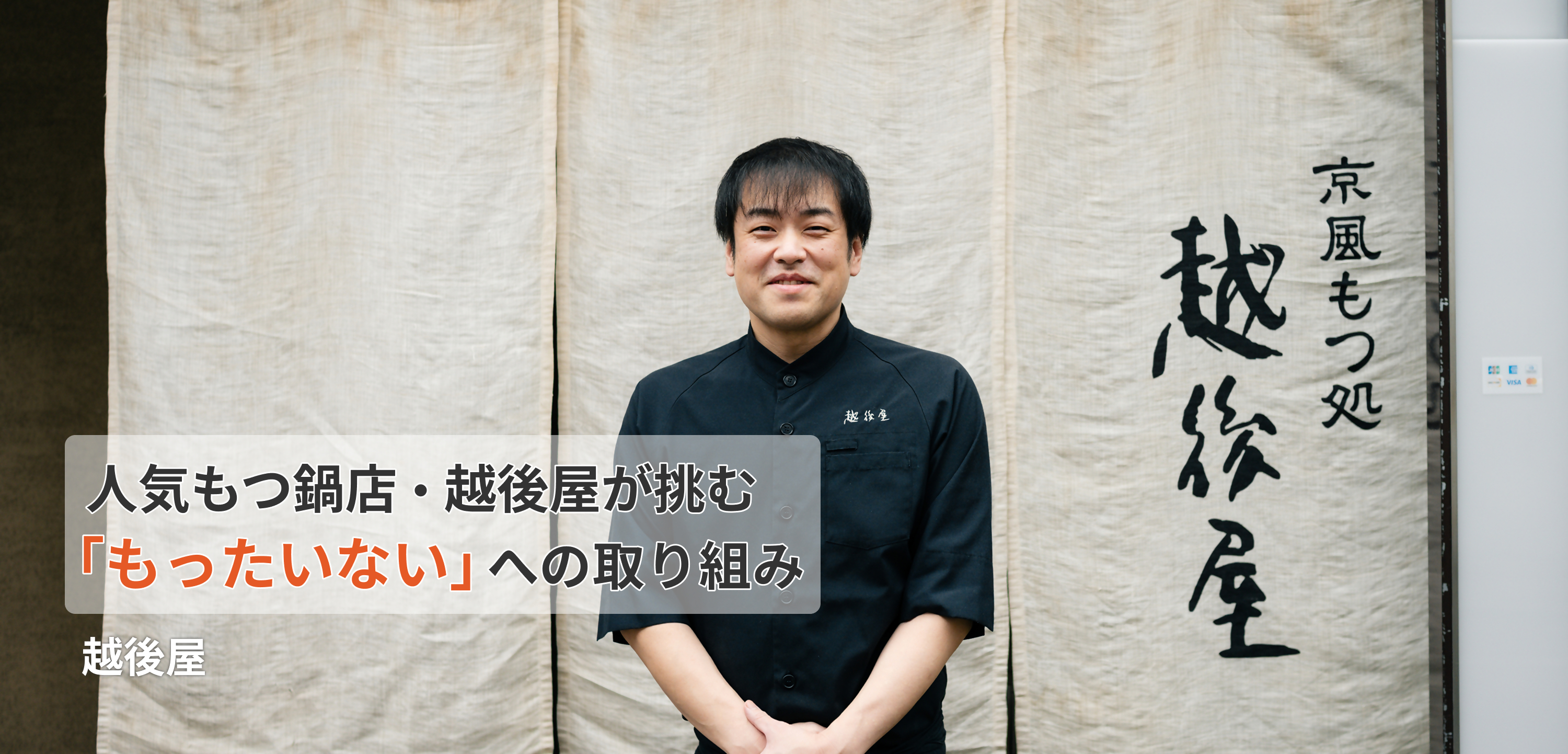 越後屋のメインビジュアル