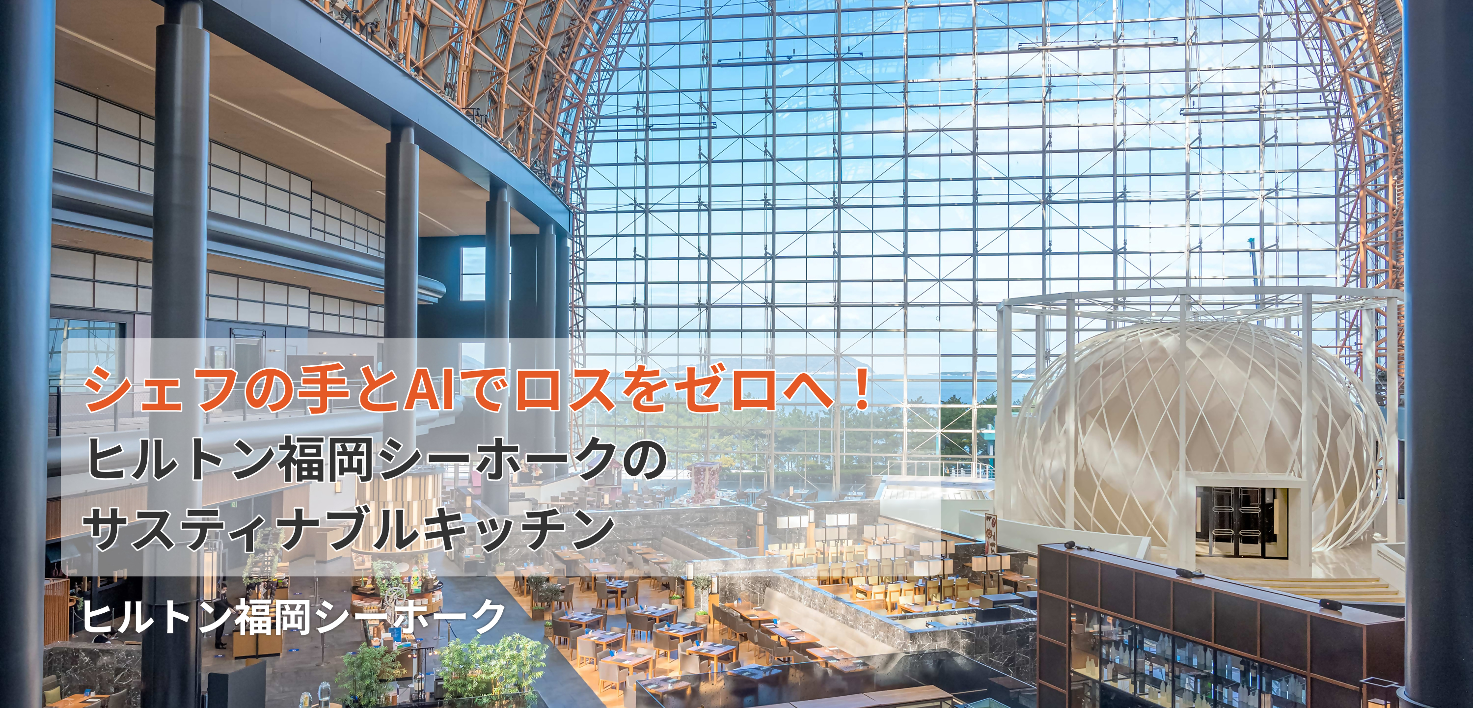 ヒルトン福岡シーホークのメインビジュアル